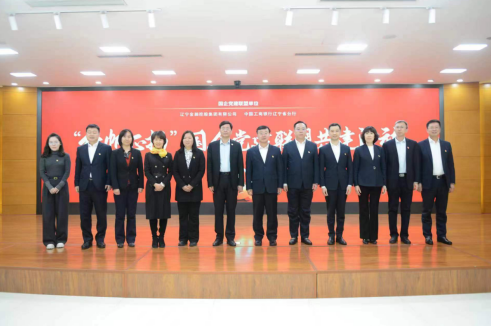 金控集團(tuán)與遼寧工行 開展國企黨建聯(lián)盟共建活動(dòng)