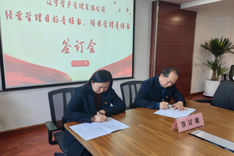 學(xué)思踐悟促履職 蓄勢(shì)賦能啟新篇 ——遼寧資產(chǎn)黨支部組織召開經(jīng)營管理 目標(biāo)責(zé)任書、項(xiàng)目管理責(zé)任書簽訂會(huì)