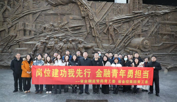 崗位建功我先行 金融青年勇?lián)?dāng) ——省金控集團(tuán)與省金融監(jiān)管局聯(lián)合組織參觀見(jiàn)學(xué)活動(dòng)