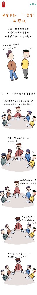 漫畫說紀|搞家長制、“一言堂”不可以