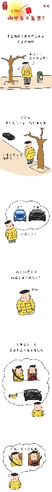 漫畫說紀|春節(jié)將近，哪些車不能坐?