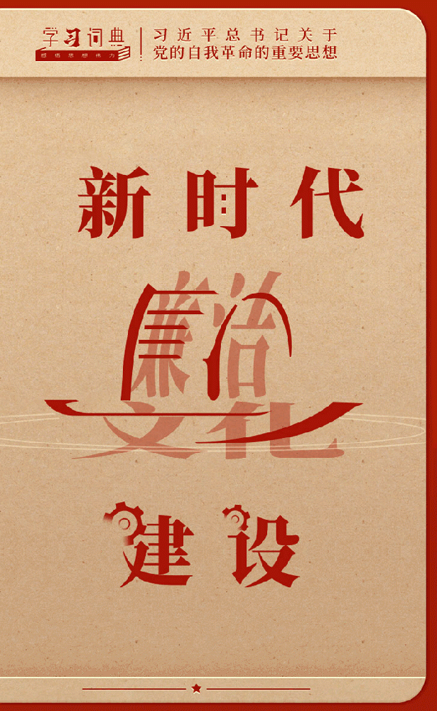 學(xué)習(xí)詞典·黨的自我革命|新時代廉潔文化建設(shè)