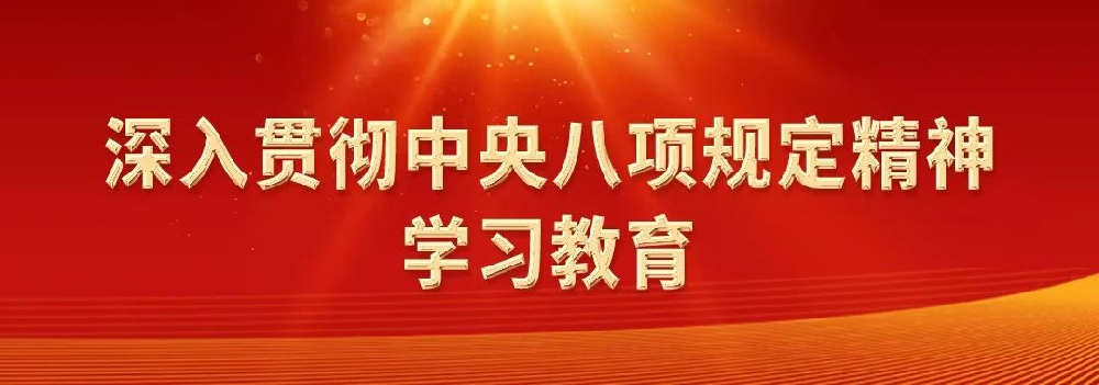 深入貫徹中央八項規(guī)定精神系列評論之八：以優(yōu)良黨風帶動社風民風向上向善