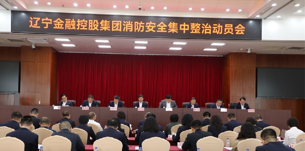 金控集團(tuán)召開消防安全集中整治動(dòng)員會(huì)