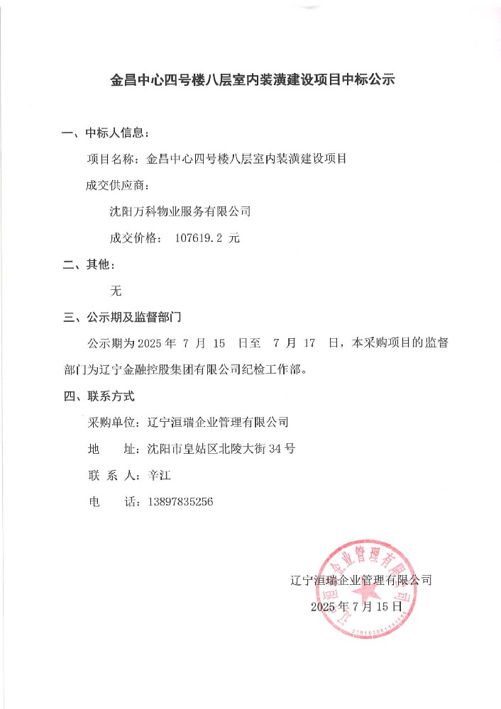金昌中心四號樓八層室內(nèi)裝潢建設(shè)項目中標(biāo)公示