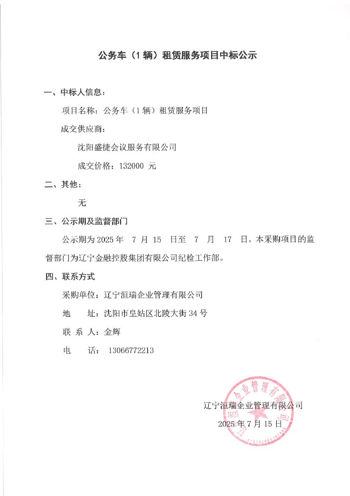 公務(wù)車(1輛)租賃服務(wù)項目中標(biāo)公示
