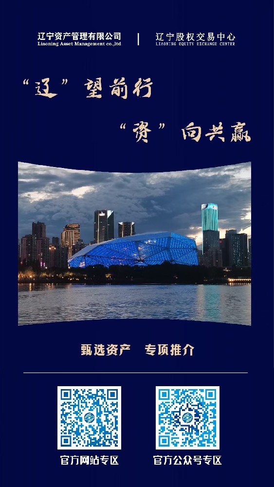 “遼”望前行 “資”向共贏—遼寧資產(chǎn)管理有限公司重點資產(chǎn)宣傳推介活動