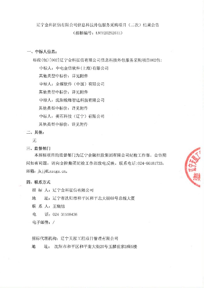 遼寧金科征信有限公司信息科技外包服務采購項目(二次)結(jié)果公告