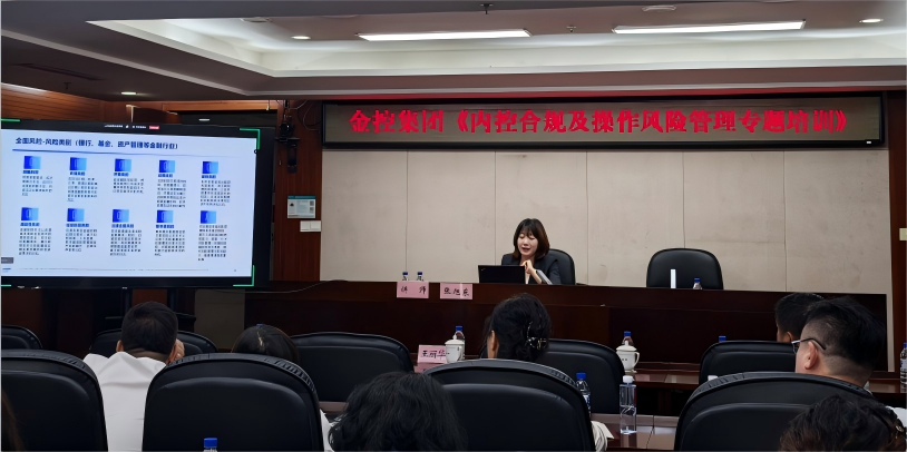 筑牢風(fēng)控防線 賦能高質(zhì)量發(fā)展 集團(tuán)成功舉辦《內(nèi)控合規(guī)及操作風(fēng)險(xiǎn)管理專題培訓(xùn)》