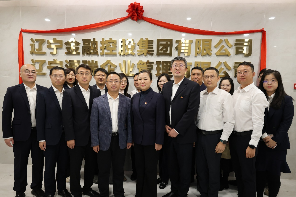 落子定盤譜新篇 ——遼寧洹瑞企業(yè)管理有限公司正式揭牌運(yùn)營(yíng)