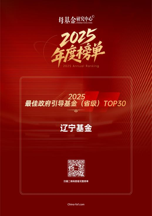 遼寧基金入圍母基金研究中心“2025最佳政府引導(dǎo)基金（省級(jí)）TOP30”榜單！