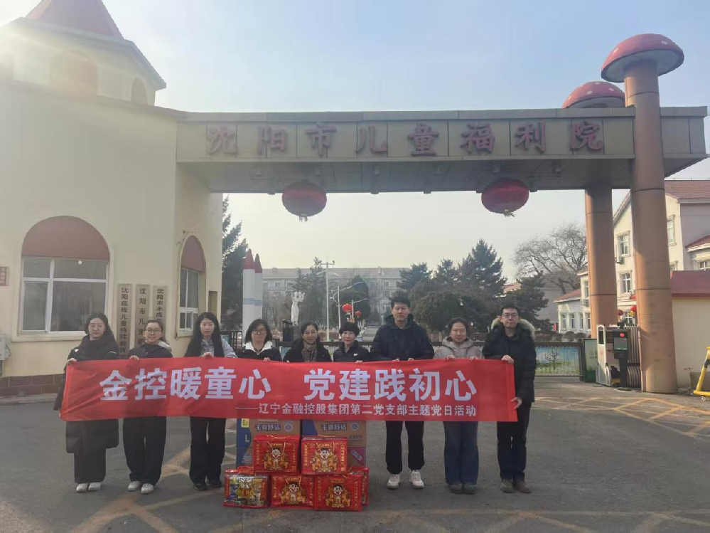 集團(tuán)第二黨支部開展“金控暖童心 黨建踐初心”愛心志愿服務(wù)活動(dòng)