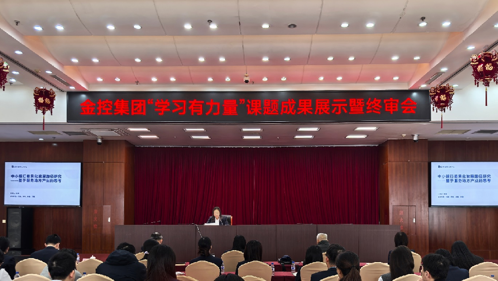 學(xué)研賦能 篤行致遠(yuǎn) ——金控集團(tuán)召開集團(tuán)“學(xué)習(xí)有力量”青年課題成果展示暨終審會(huì)