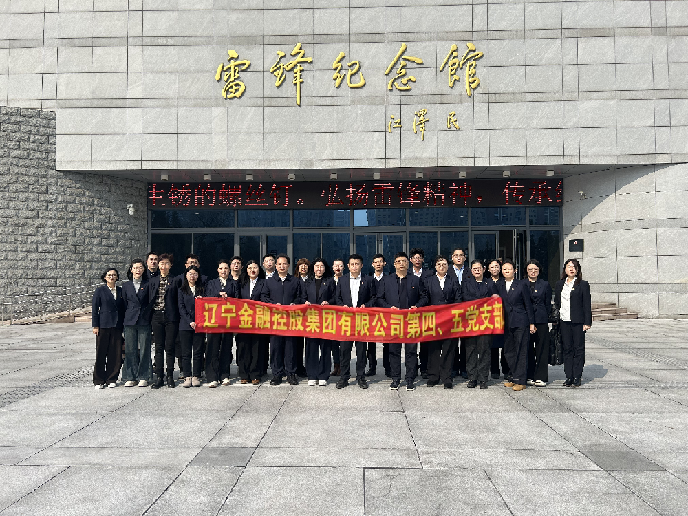 金控集團(tuán)第四、第五黨支部 聯(lián)合開(kāi)展主題黨日活動(dòng)