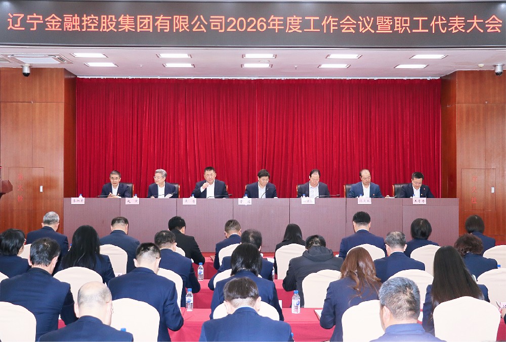 金控集團召開2026年度工作會議暨職工代表大會